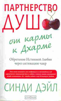 Книга Дэйл С. Партнёрство душ от кармы к Дхарме, 11-6814, Баград.рф